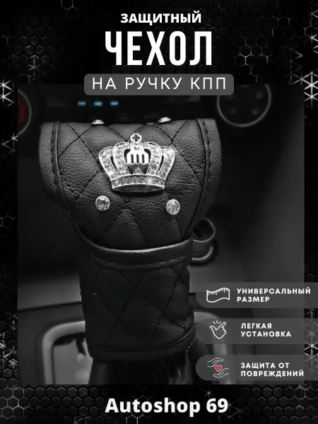 Autoshop 69 Чехол накладка на коробку передач Корона
