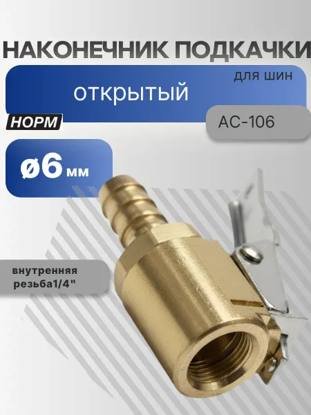 Норм Наконечник для подкачки шин Открытый, диаметр 6мм
