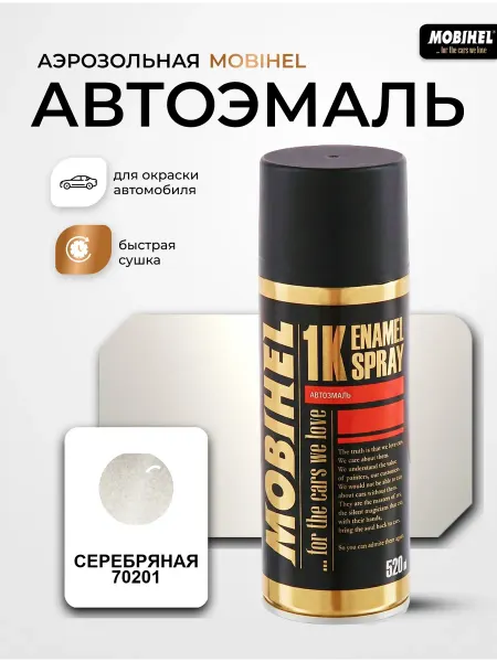 MOBIHEL Краска автомобильная аэрозольная баллончик Серебряная 70201