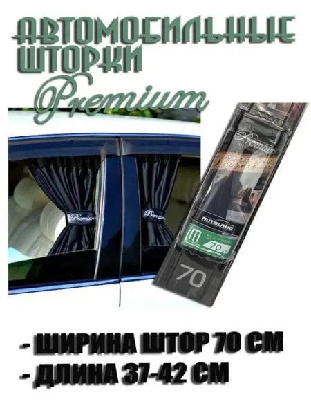 Шторки автомобильные боковые PREMIUM 70M