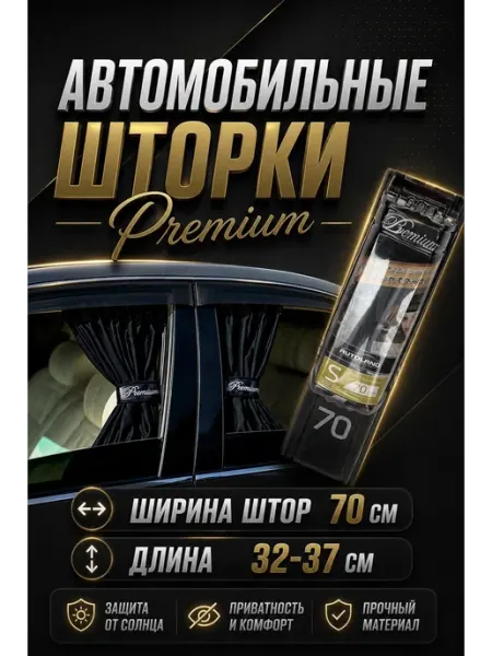 Шторки автомобильные боковые PREMIUM 70S