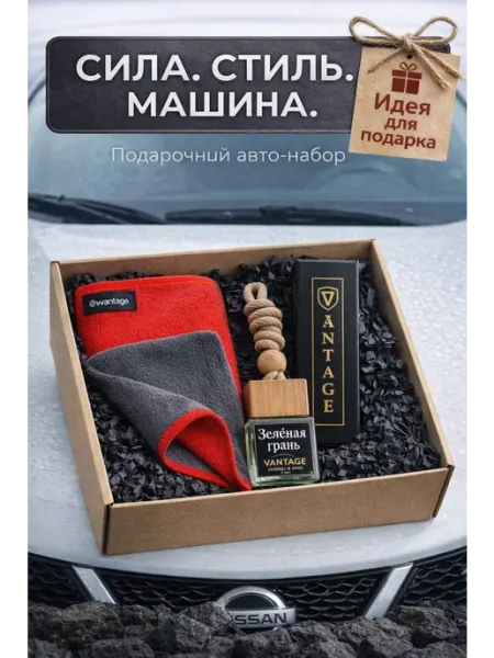 VANTAGE Подарочный набор для авто мужчине ароматизатор микрофибра 70…
