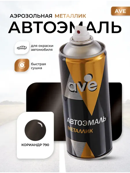 AVE Краска автомобильная аэрозольная баллончик Кориандр 790