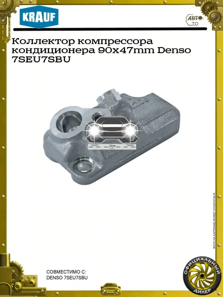 KRAUF Коллектор компрессора кондиционера 90x47mm Denso 7SEU7SBU