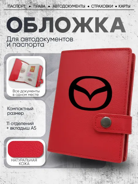 Tudanova D Обложка для автодокументов паспорта кожаная Mazda на 8 марта