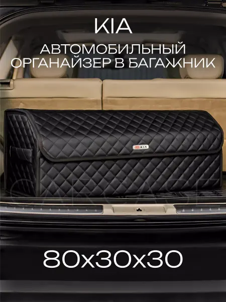 Kia Органайзер в багажник Автомобильный саквояж кофр 80 см