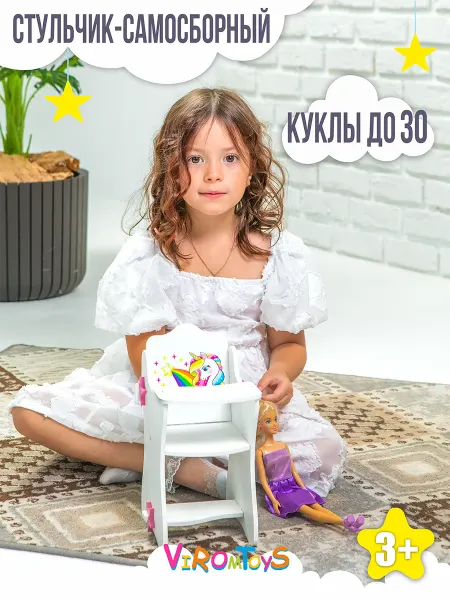 ВИРОМ ТОЙС Мебель стульчик для кормления для кукол до 30 см