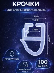 Крючки для штор, алюминиевых карнизов уточки, 100 шт
