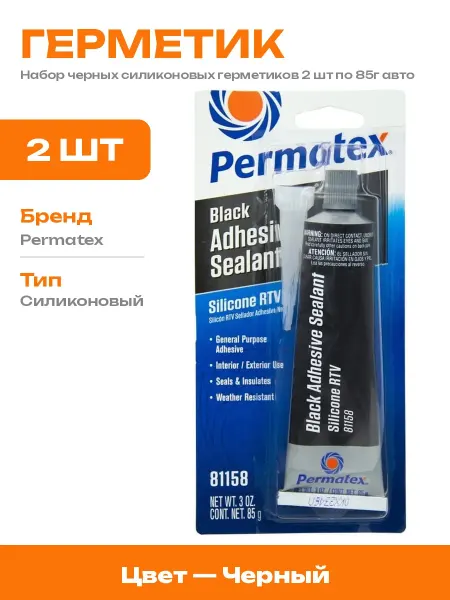 Клей герметик силиконовый черный 85г набор 2 шт для авто