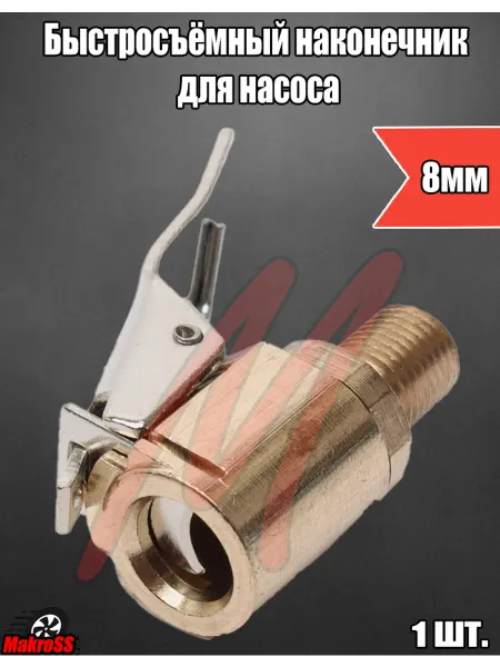 MakroSS Быстросъёмный наконечник для насоса 8мм