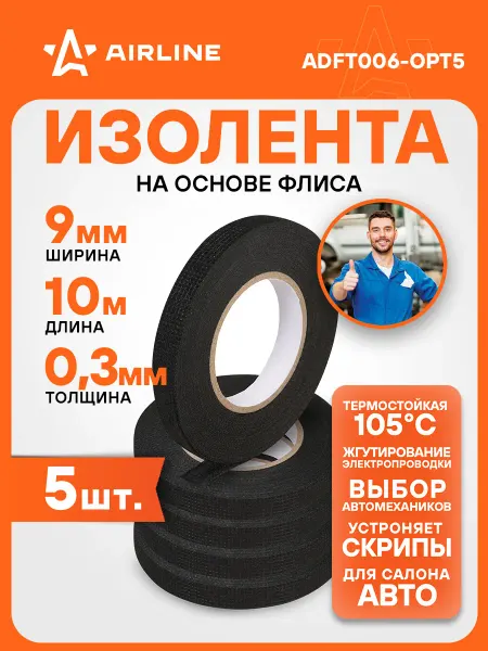 AIRLINE Изолента 5 шт для жгутирования проводки 9 ммx10 м