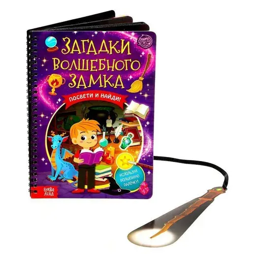 Книга-квест с фонариком "Загадки волшебного замка" для детей, развивающие задания и логические головоломки на внимание и для обучения счету, 30 стр.