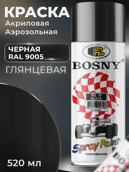 BOSNY Аэрозольная краска автомобильная в баллончике RAL 9005
