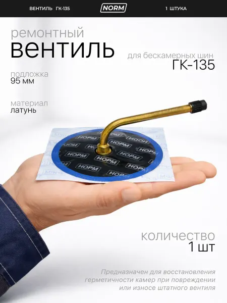 Норм Ремонтный вентиль для камеры ГК-135 с подложкой 95 мм