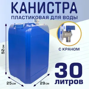 Канистра для воды с краном пластиковая, 30 литров