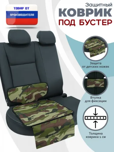 A&P Групп Коврик под детское автокресло-бустер камуфляж