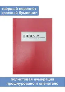 Комплект (10 шт.), Книга учета и закрепления вооружения и военной техники по номерам (30 листов, полистовая нумерация, твёрдый переплёт) красная