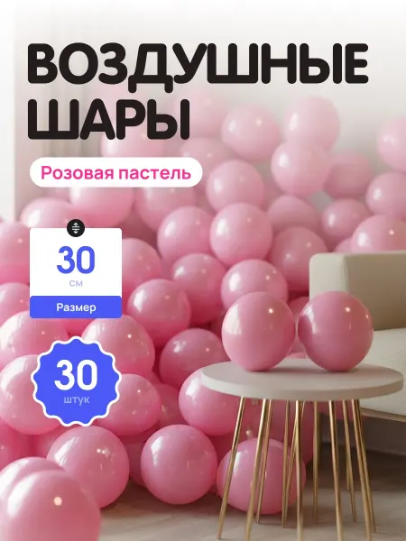 Шар Гусар Шары воздушные розовые на день рождение девочке 30 шт 30 см