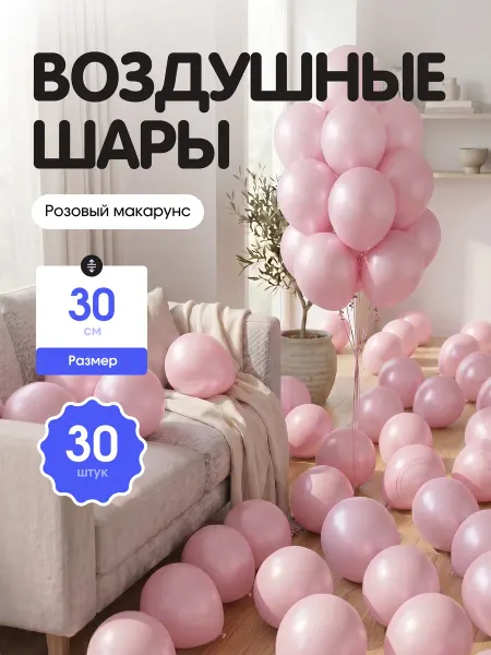 Шар Гусар Воздушные шары "Розовый макарунс" - 30 шт. 30 см