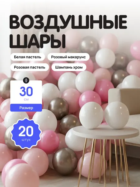 Шар Гусар Воздушные шары розовые микс белые шампань хром 30 см 20 шт
