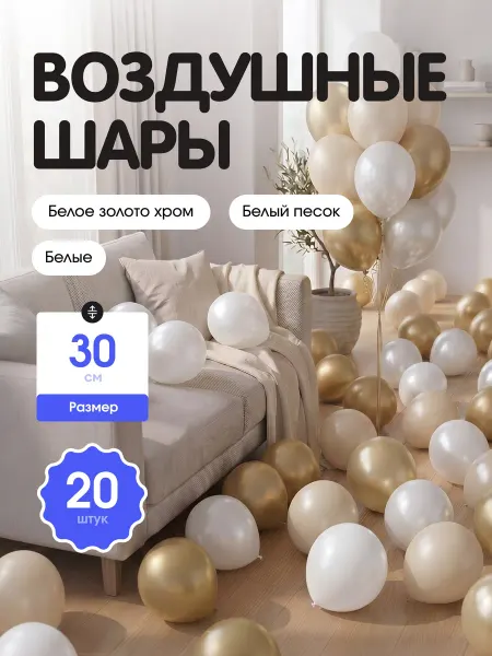 Шар Гусар Воздушные шары белое золото, белый песок, белые 30 см