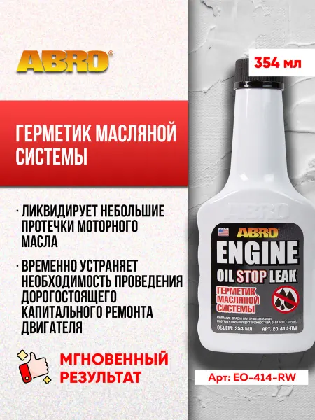 ABRO Герметик масляной системы 354 мл EO-414
