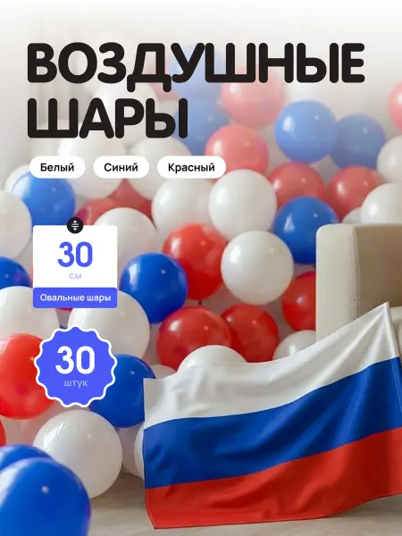 Шар Гусар Воздушные шары белые синие красные триколор 30 см