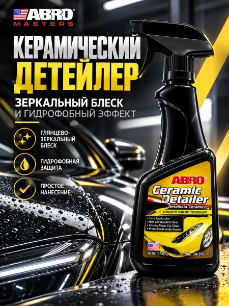 ABRO MASTERS Полироль силиконовая для авто детейлинг кузова машины