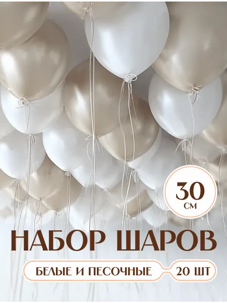 Твои Шарики Шары воздушные белые и бежевые песочные нежные 20 шт 30 см