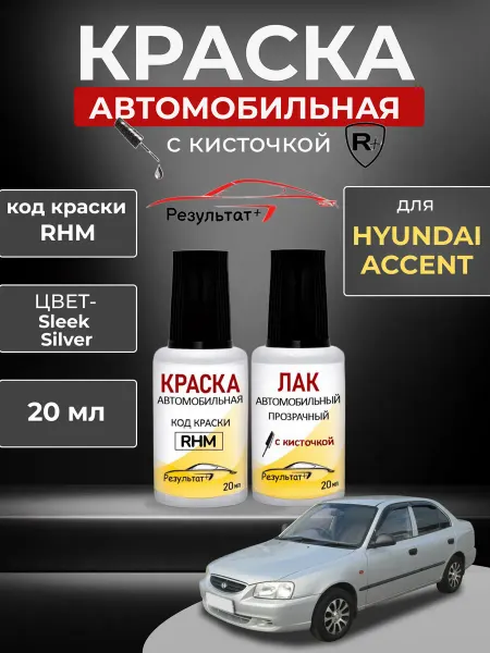 Краска автомобильная Серебристая Hyundai Accent, RHM