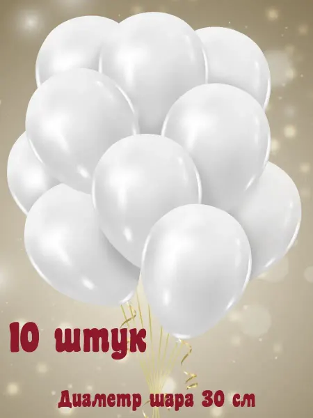 Улыбка шар Воздушные шары на праздник 10 шт 30 см