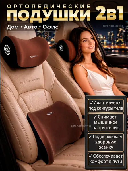 Nira Accessories Комплект ортопедических автомобильных подушек коричневый