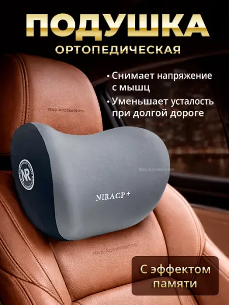 Nira Accessories Подушка в машину для шеи на подголовник, ортопедическая