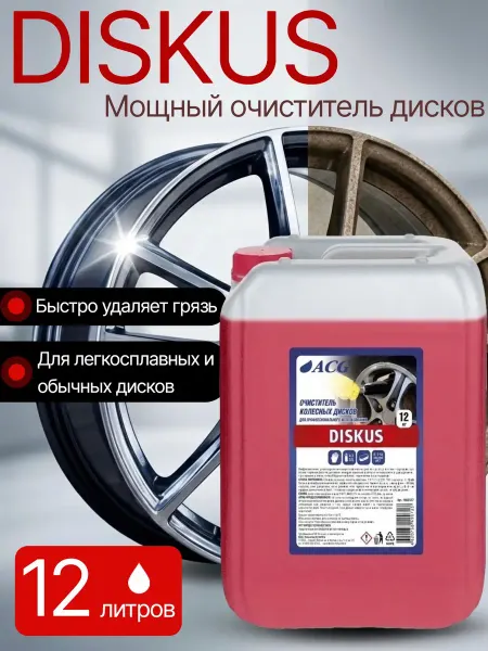 ACG Очиститель легкосплавных дисков DISKUS 12 кг для авто