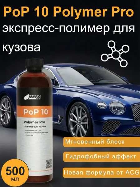 ACG Полимер для авто кузова защитное покрытие Polymer Pro 500 мл