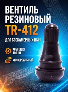 ACG Вентиль для бескамерных шин TR-412, резин. (100 шт уп)