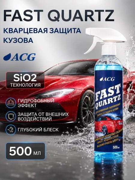 ACG Кварцевое гидрофобное покрытие для авто защита кузова 500 мл