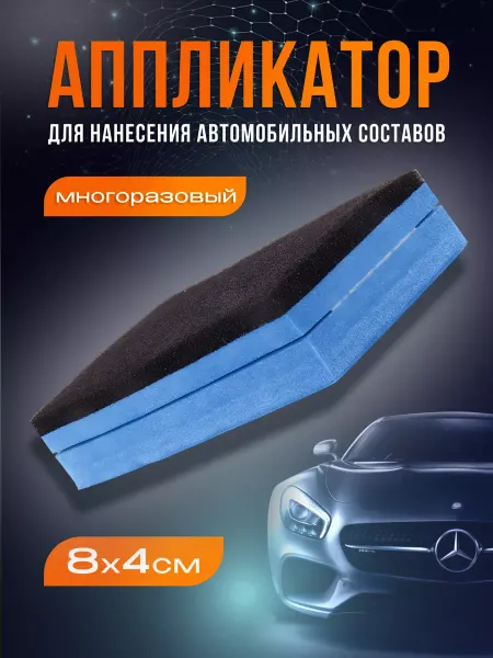 ACG Аппликатор для автомобиля,губка для нанесения составов