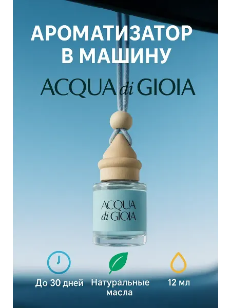 Автомобильный ароматизатор Автопарфюм в машину Armani Acqua Di Gioia 12 мл