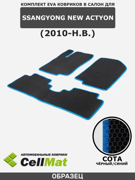 CellMat ЭВА коврики в салон SsangYong New Actyon