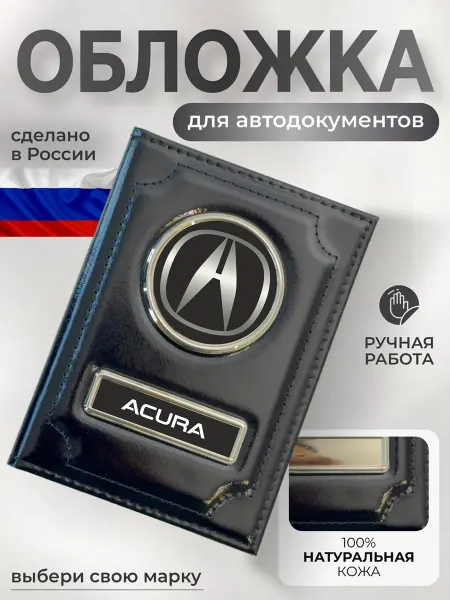 NOMADA Обложка для автодокументов кожаная с логотипом Acura