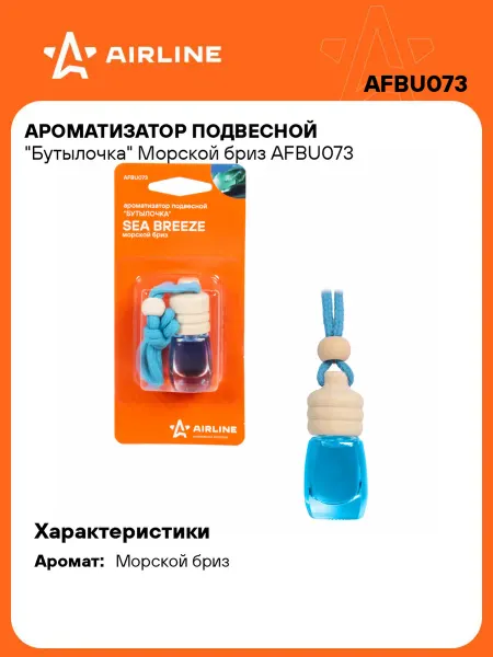 AIRLINE Ароматизатор в машину Морской бриз (автопарфюм) AFBU073
