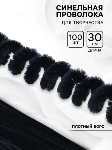 Синельная проволока, набор из 100 штук, длина 30 см, мохнатая проволока с ворсом, меховые пушистые палочки, материал для рукоделия и детского творчества, поделок и декора, цвет черный