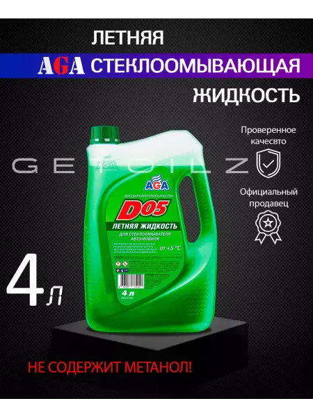 AGA Летняя стеклоомывающая жидкость D05 4л