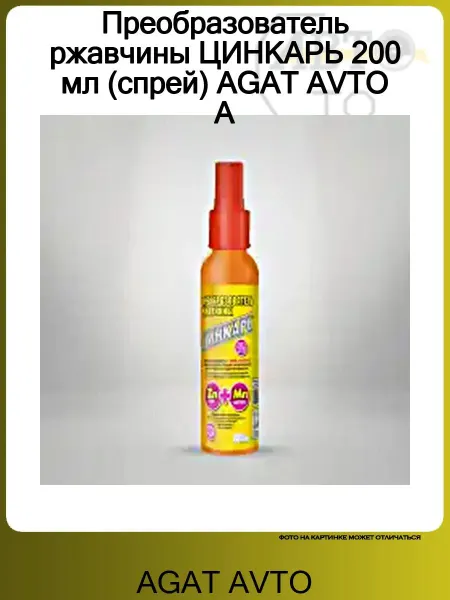 AGAT-AVTO Преобразователь ржавчины ЦИНКАРЬ 200 мл (спрей) AGAT AVTO A