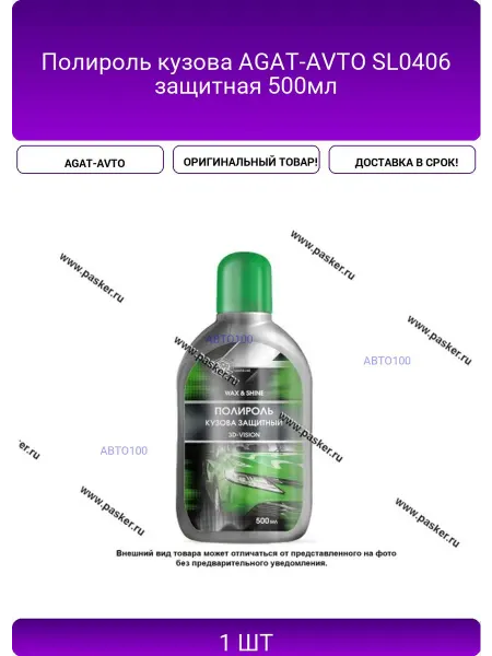 AGAT-AVTO Полироль кузова SL0406 защитная 500мл