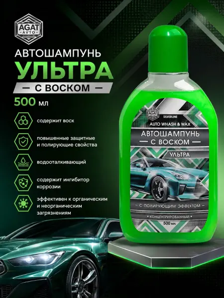 AGAT-AVTO Автошампунь с воском (Ультра) 500мл