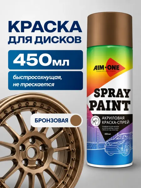 Aim-one Краска для дисков автомобильных бронзовая в баллончике