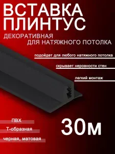 Шик& Вставка заглушка плинтус для натяжного потолка 30 м белая
