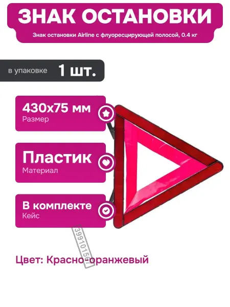 AIRLINE Знак аварийной остановки в пластиковом кейсе для автомобиля